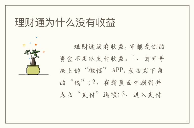 理财通为什么没有收益