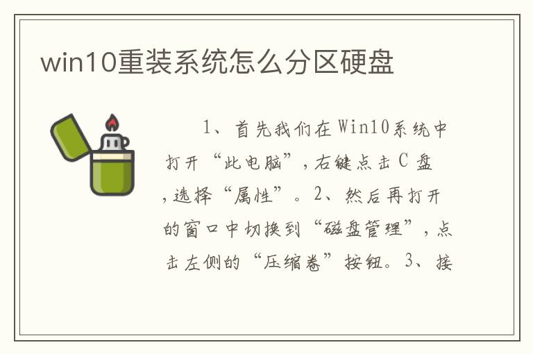 win10重装系统怎么分区硬盘