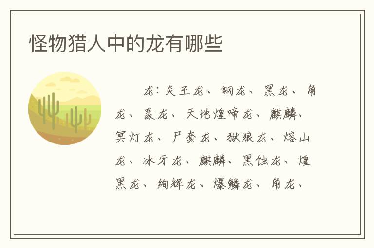 怪物猎人中的龙有哪些