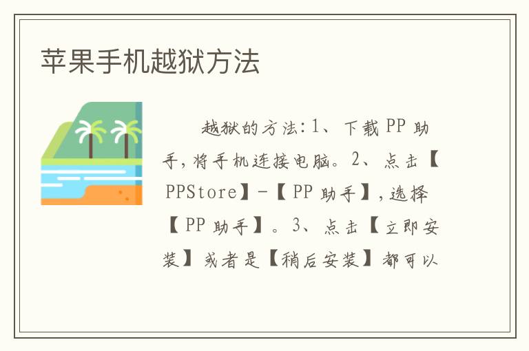 苹果手机越狱方法