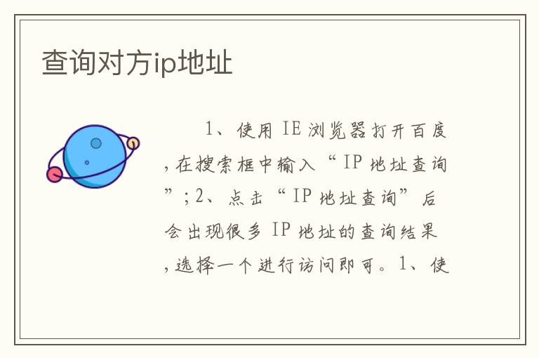查询对方ip地址