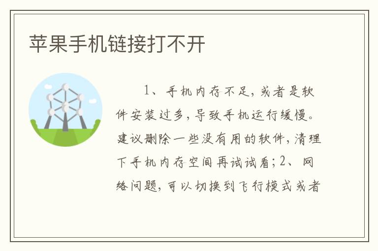 苹果手机链接打不开