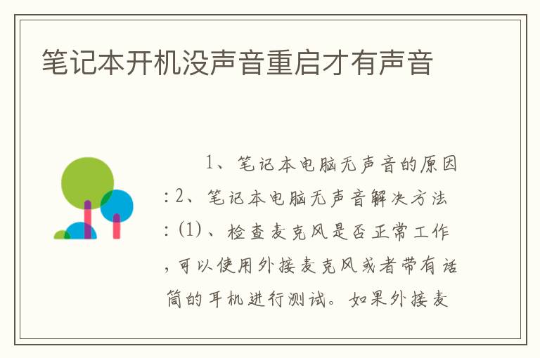 笔记本开机没声音重启才有声音