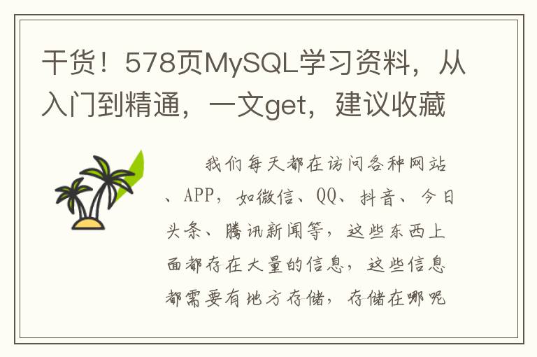 干货！578页MySQL学习资料，从入门到精通，一文get，建议收藏