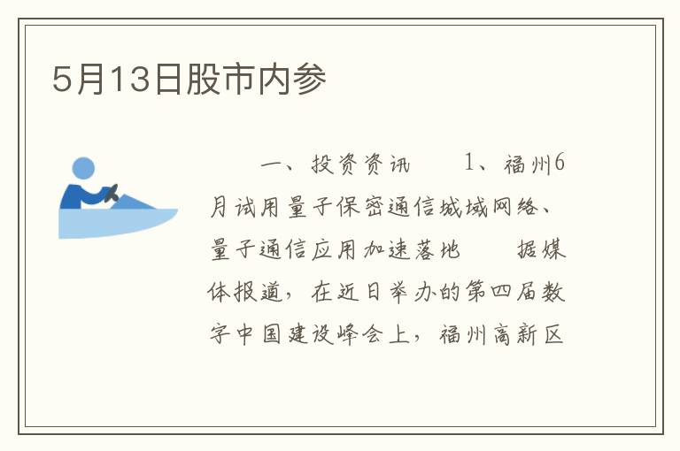 5月13日股市内参