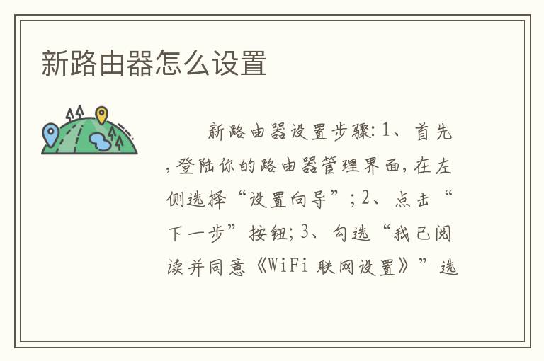 新路由器怎么设置