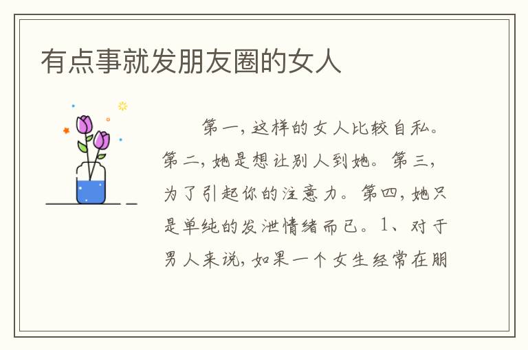有点事就发朋友圈的女人