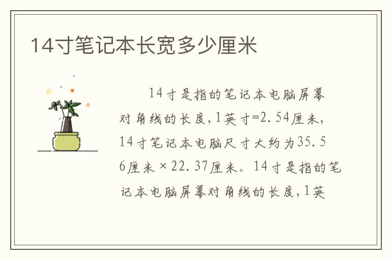 14寸笔记本长宽多少厘米