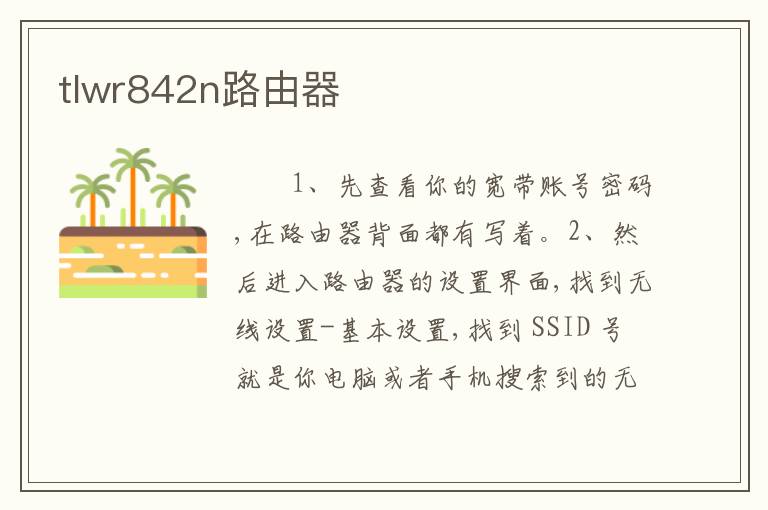 tlwr842n路由器