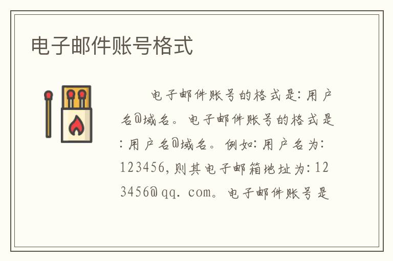 电子邮件账号格式