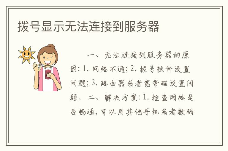拨号显示无法连接到服务器