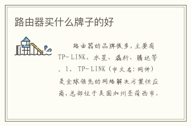 路由器买什么牌子的好