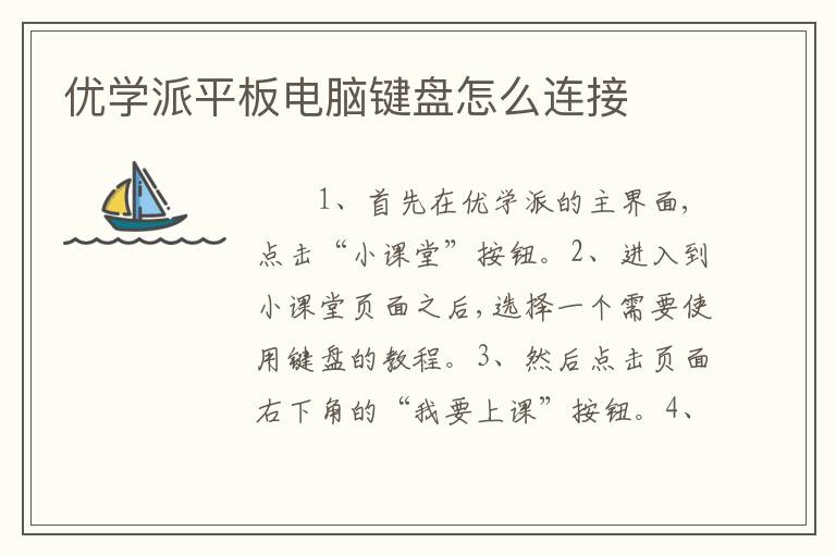 优学派平板电脑键盘怎么连接