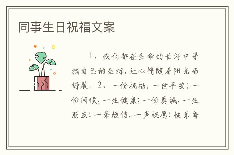 同事生日祝福文案