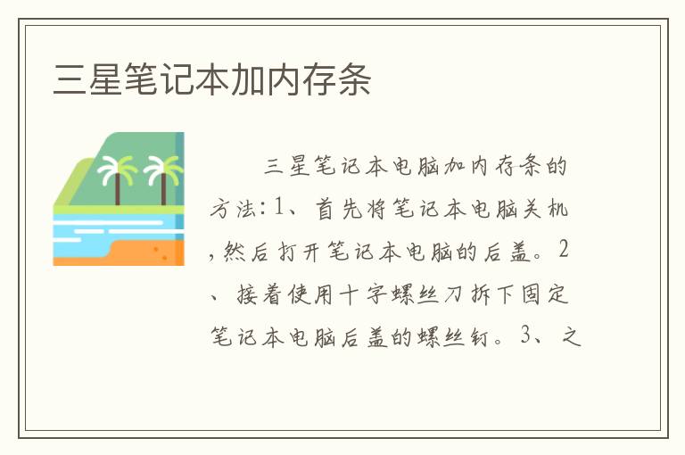 三星笔记本加内存条