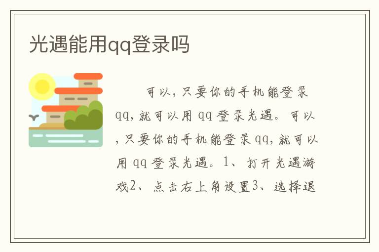 光遇能用qq登录吗