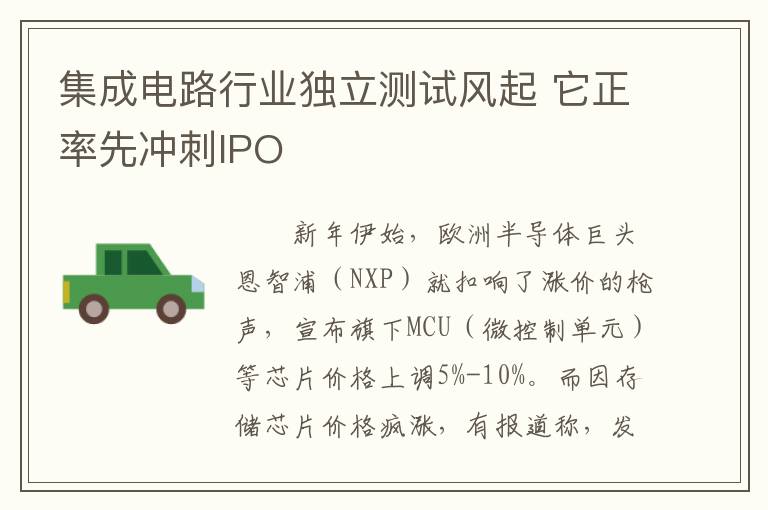 集成电路行业独立测试风起 它正率先冲刺IPO