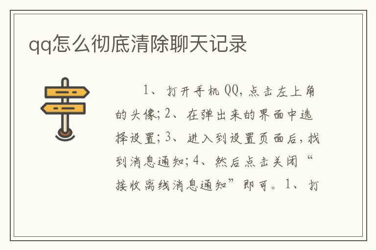 qq怎么彻底清除聊天记录