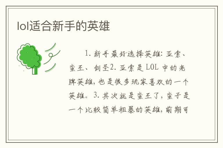 lol适合新手的英雄