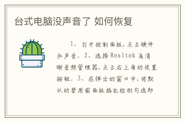 台式电脑没声音了 如何恢复