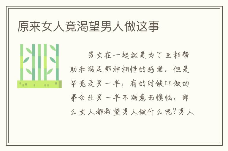 原来女人竟渴望男人做这事