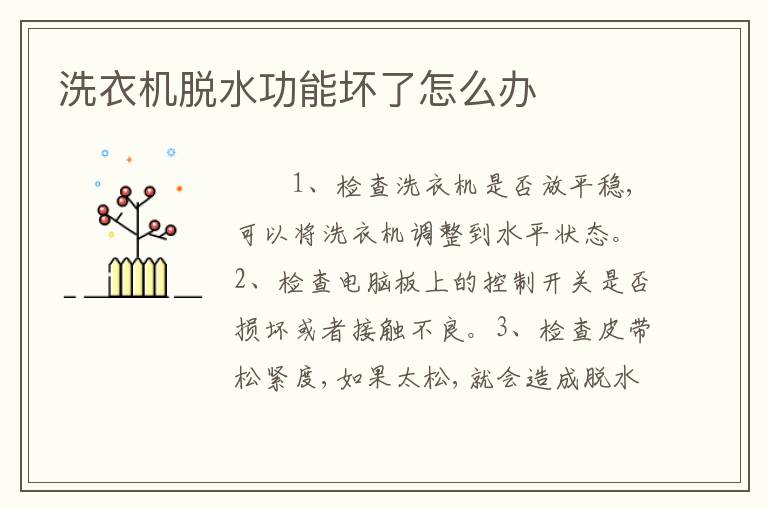 洗衣机脱水功能坏了怎么办