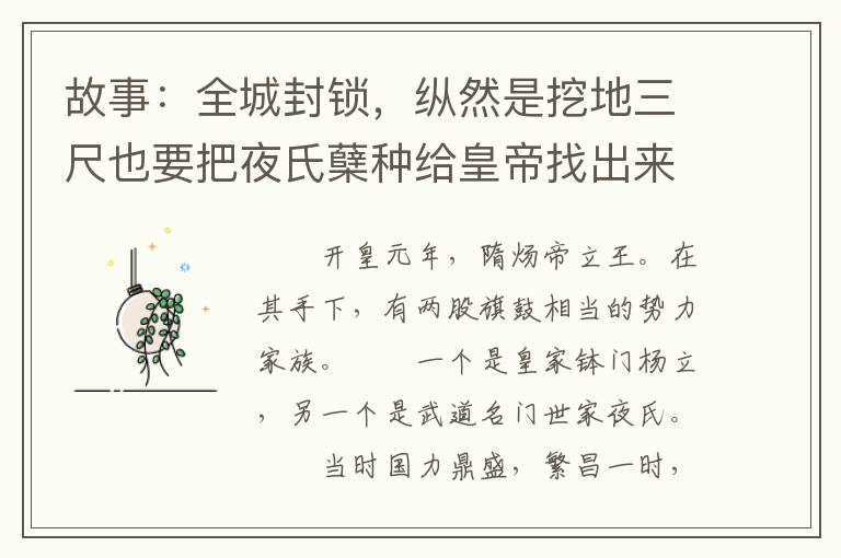 故事：全城封锁，纵然是挖地三尺也要把夜氏蘖种给皇帝找出来
