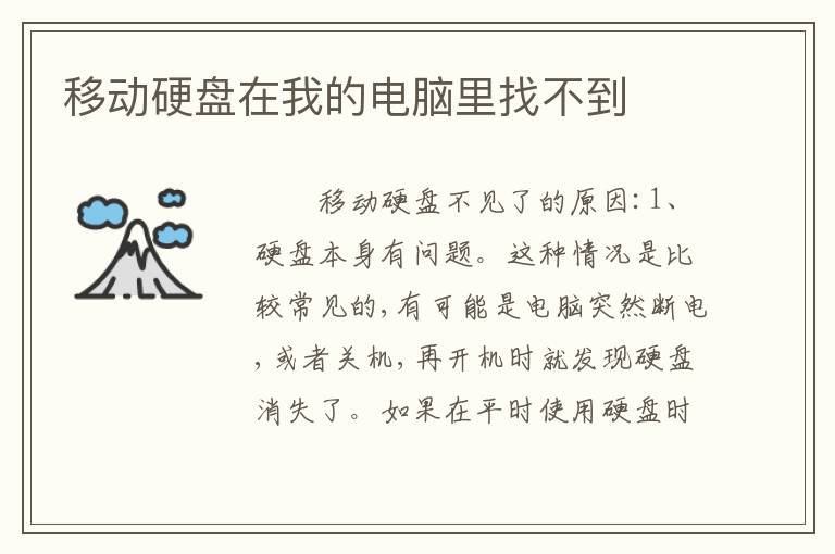 移动硬盘在我的电脑里找不到