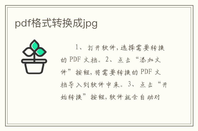 pdf格式转换成jpg