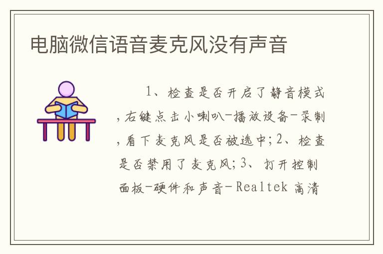 电脑微信语音麦克风没有声音
