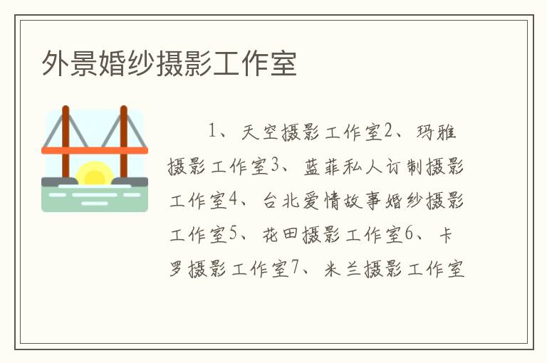 外景婚纱摄影工作室