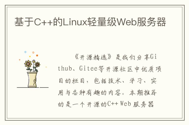 基于C++的Linux轻量级Web服务器