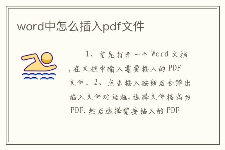 word中怎么插入pdf文件
