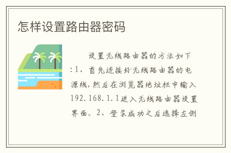 怎样设置路由器密码