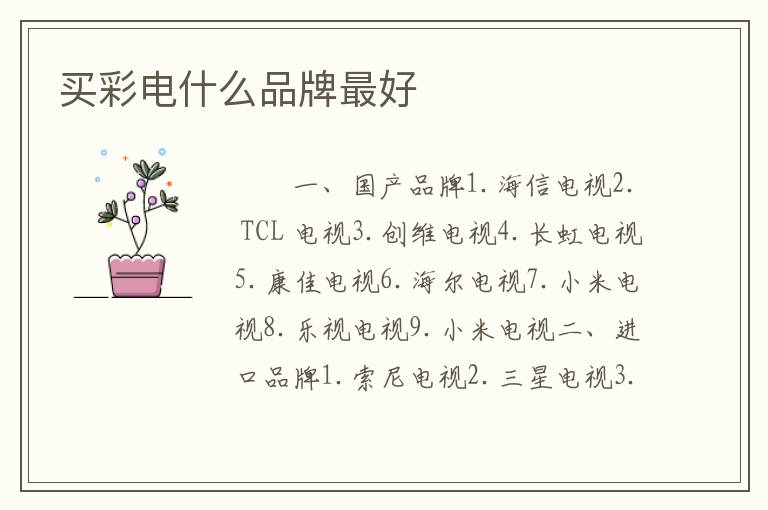 买彩电什么品牌最好