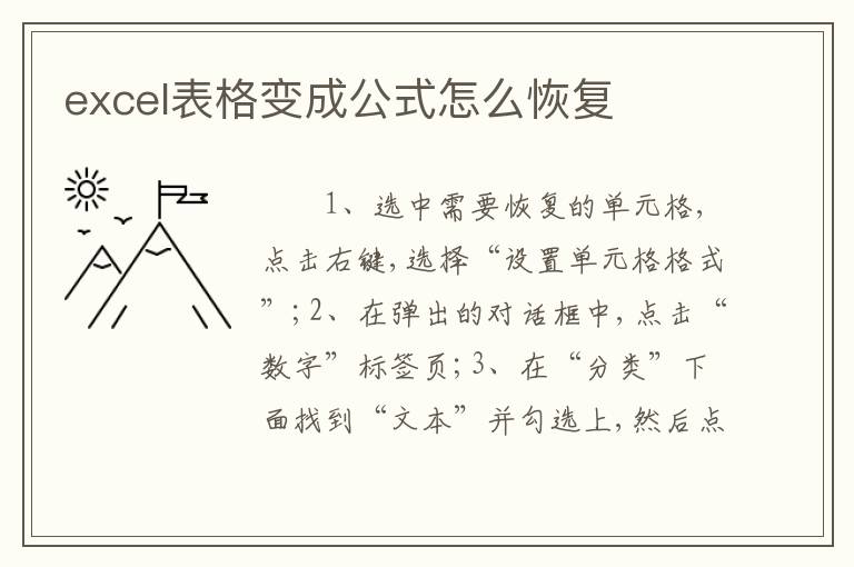 excel表格变成公式怎么恢复