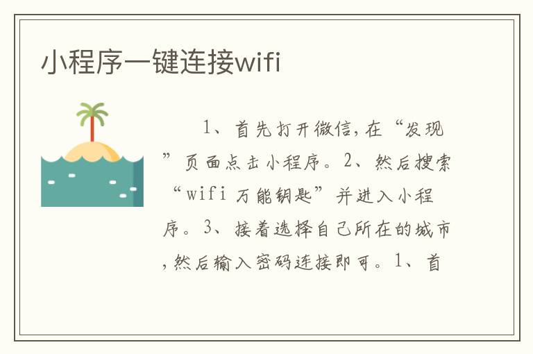 小程序一键连接wifi