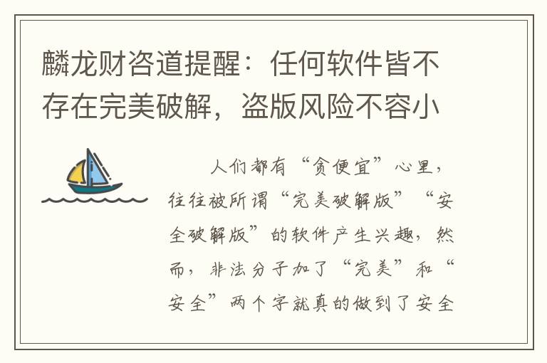 麟龙财咨道提醒：任何软件皆不存在完美破解，盗版风险不容小觑