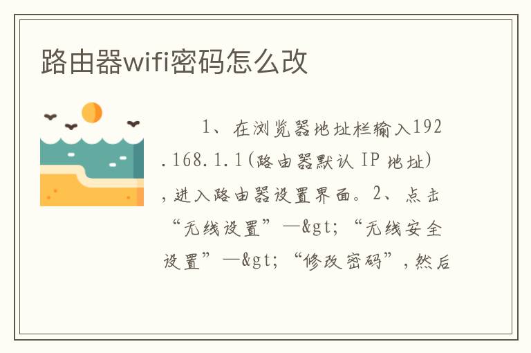 路由器wifi密码怎么改