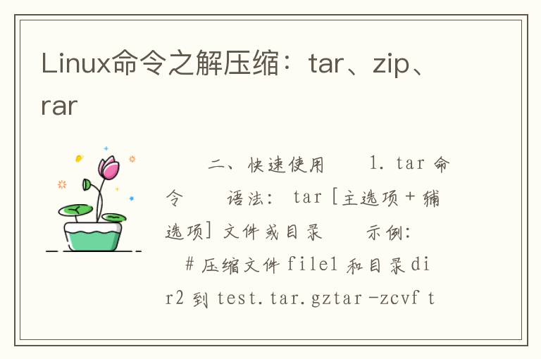 Linux命令之解压缩：tar、zip、rar