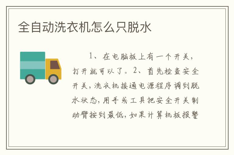 全自动洗衣机怎么只脱水
