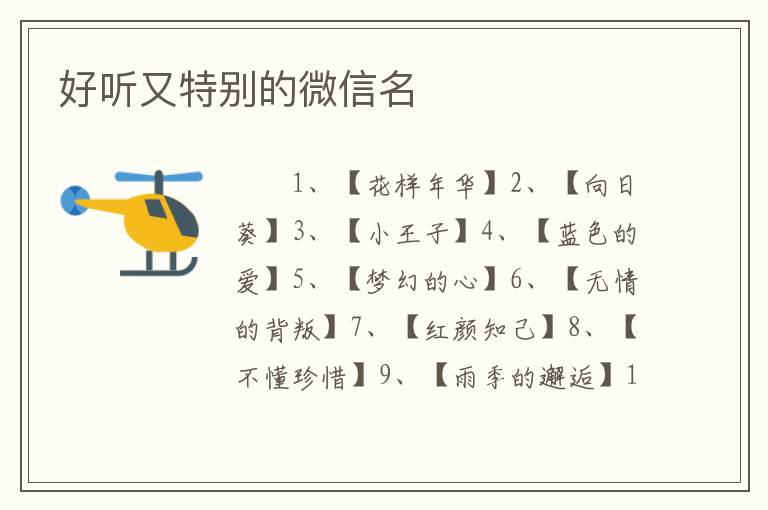 好听又特别的微信名