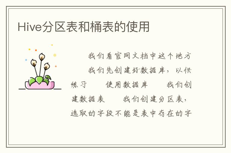 Hive分区表和桶表的使用
