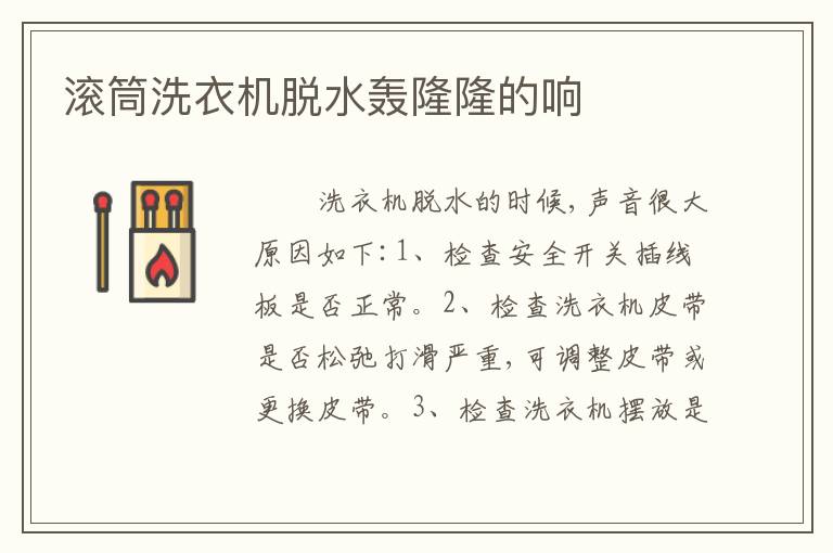 滚筒洗衣机脱水轰隆隆的响