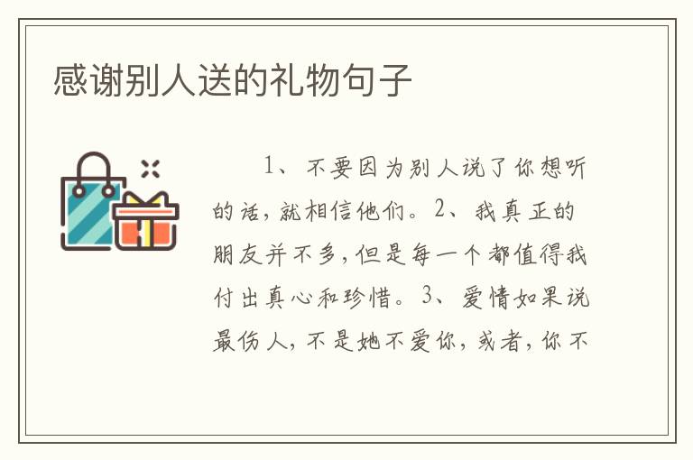 感谢别人送的礼物句子