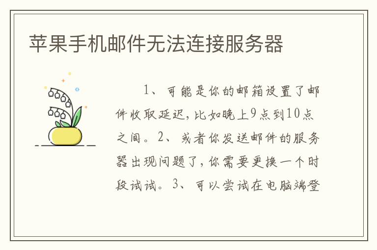 苹果手机邮件无法连接服务器