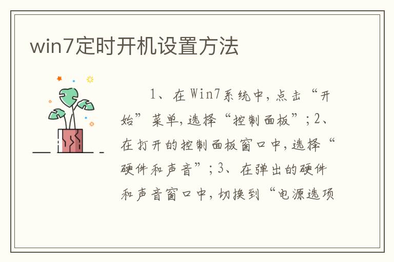 win7定时开机设置方法