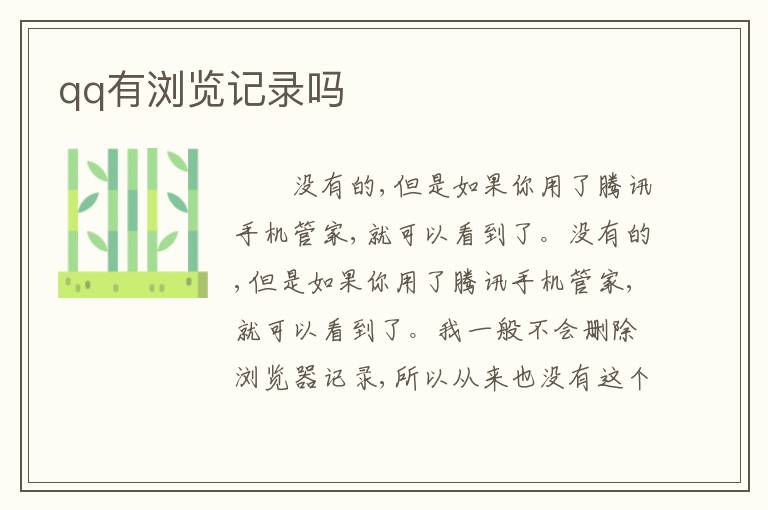 qq有浏览记录吗