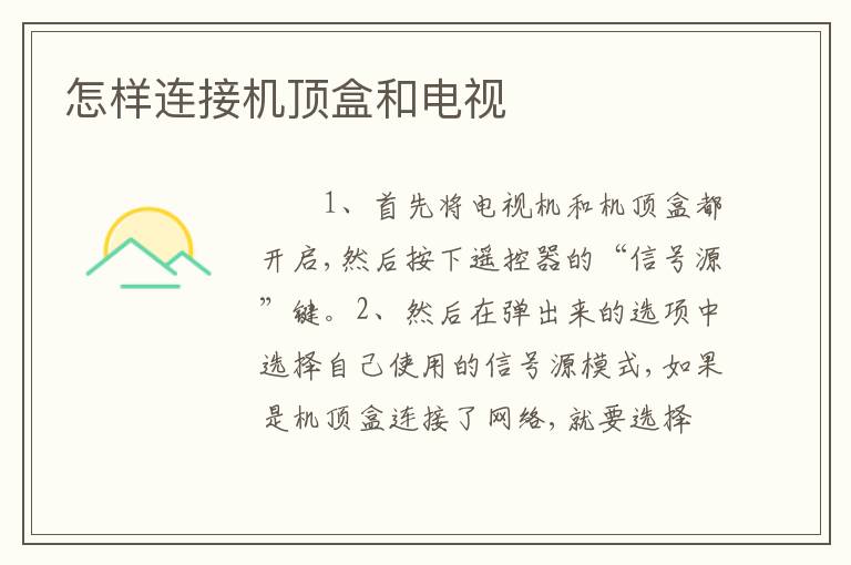 怎样连接机顶盒和电视