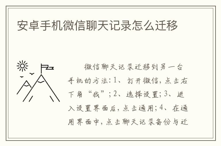 安卓手机微信聊天记录怎么迁移